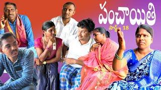 PANCHAITHI పార్ట్ -18 || Village Comedy SKIT #VILLAGE MKTV# MKTV SKIT#402