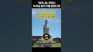 태어나는 곳마다 부처님 곁이기를 원한다면 #관세음보살화불수진언 #42수주진언 #부처님가피 #방배동점집 #유명한점집