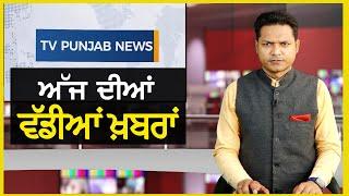 Punjabi News Bulletin | September 20, 2024 | Arvind Kejriwal | CM Mann | TV Punjab