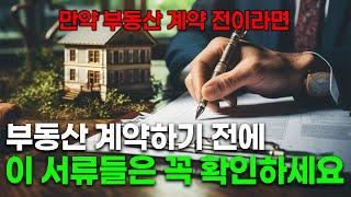 부동산 계약 전이라면 이 서류들 꼭 확인하셔야 합니다