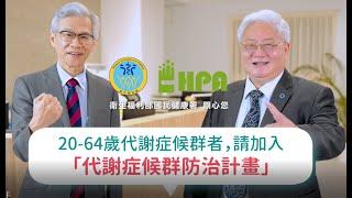 代謝症候群防治CF