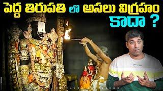 పెద్ద తిరుపతి లొ అసలు విగ్రహం కాదా  ? |  Tirupati Mystery | Telugu Facts | VR Raja Facts