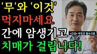 무와 절대로 함께 먹지마세요! 무 최악의 궁합 3가지와 만성 염증과 독소 싹 빼주는 면역력 최고의 황금레시피 3가지｜충격｜노후건강｜삶의지혜｜건강정보｜노후지혜｜마인드빌딩｜무｜무김치