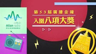 財團法人原住民族文化事業基金會 Alian96.3 原住民族廣播電台《108年度金鐘將入圍 》promo