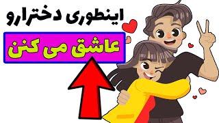 عاشق کردن و وابسته کردن هر دختری با این روش مثل آب خوردنه ! اینارو از هیچ کس نشنیدی