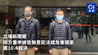 立場新聞案｜辯方重申被告無意犯法或危害國家　案10.4裁決｜01新聞｜立場新聞｜鍾沛權｜林紹桐｜國安法｜煽動 #hongkongnews