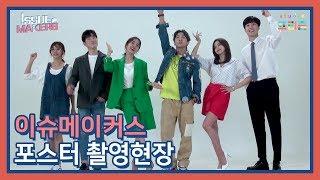 [메이킹 필름 EP.01] 이슈메이커스 포스터 촬영현장