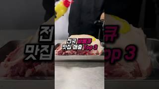 전국 바베큐 맛집 매출 Top3