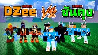 WAR เเคลน !! - เเคลน DZee VS เเคลน ซันคุง มันจะหรอยขนาดใหน ??? ใน Blox Fruit