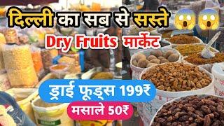 Sadar Bazar dry fruits market | Sadar Bazar delhi Dry fruits, masla market | #dryfruits #delhi