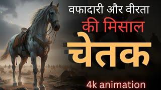 वफादारी और बलिदान से भरा महाराणा प्रताप के चेतक की कहानी || Chetak | Maharana pratap #chetak