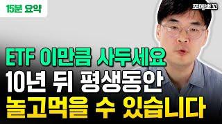 "ETF 딱 이만큼만 사두세요" 10년 뒤 평생 놀고먹을 수 있습니다｜포메뽀꼬 15분 요약