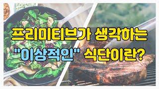 이상적인 다이어트 식단이란 건 없다