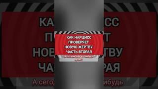 Как Нарцисс Выбирает Новую жертву. Осторожно! Манипуляция - Часть Первая #нарциссизм #нрл