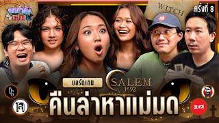 ยกกำลังเล่น EP.30 บอร์ดเกม Salem 1692 ตามล่าหาแม่มด x DREAMGALS | ยกกำลัง