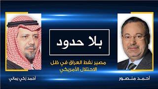 بلا حدود | أحمد زكي يماني مع أحمد منصور: مصير نفط العراق في ظل الاحتلال الأمريكي