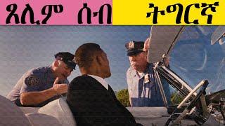 New Eritrean Short Translated Comedy 2018 -- (ጸሊም ሰብ)