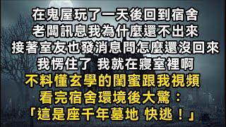 在鬼屋玩了一天後回到宿舍 老闆訊息我為什麼還不出來 接著寢室長也發消息問 我就在寢室裡啊 不料閨蜜跟我視頻看完宿舍環境大驚：「這是座千年墓地 快逃！」#書林小說 #重生 #爽文 #情感故事 #唯美频道