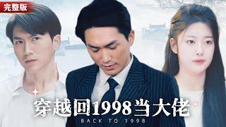 全集碌碌無為的廢柴意外穿越回1998！擁有了「預測未來」的本事，他要拯救因車禍而死的父母，翻手為雲、覆手為雨，乘着時代的東風縱橫商海，帶着一群夥伴賺大錢！#回到1998成為大佬 #穿越