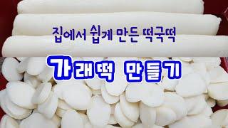 가래떡 만들기ㅣ절편만들기ㅣ떡국떡 쉽게 만드는법ㅣ떡만들기