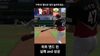히트 앤드 런, 실패 and 성공 #컴투스프로야구v23