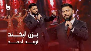 Navid Ahmad - Bezan Labkhand | نوید احمد ‐ بزن لبخند