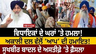 Khabran Da Sira(1466): MLAs ਦੇ ਘਰਾਂ ‘ਤੇ ਹਮਲਾ! Akali Dal ਵੱਲੋਂ AAP ਦੀ ਹਮਾਇਤ!Badal ਦੇ Resign ‘ਤੇ ਫ਼ੈਸਲਾ