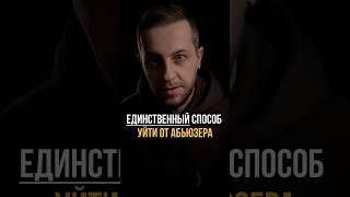Единственный способ уйти от абьюзера #психологонлайн #отношения #любовь #психологиялюбви #психология