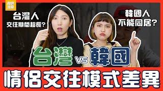 韓國「談戀愛」超開放！聽到台灣情侶「同居」整個文化衝擊？【韓國人來抬槓】EP8