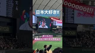 ヌートバーによるファンを沸かせる最高のヒーローインタービュー #侍ジャパン #wbc2023 #ヌートバー