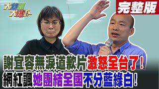 【#大新聞大爆卦 上】謝宜容無淚道歉片激怒全台了!網紅諷"她"團結全國不分藍綠白!  完整版 20241122@HotNewsTalk