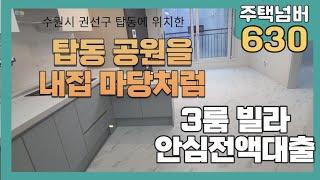 수원시 탑동 안심전액대출 가능한 창민주택 무실입가능 주택넘버 630