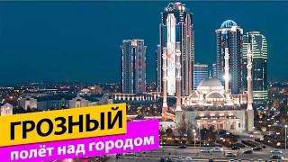 Грозный. Полёт над городом