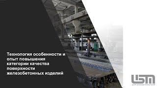 Технология  особенности и опыт повышения категории качества поверхности железобетонных изделий (487)