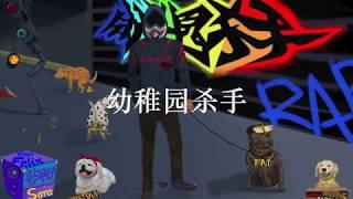 幼稚园杀手-学中文(Lyric Video)