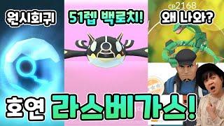 클리프가 새로운 동료?! 51렙 백로치 원시가이오가 공개! 와이드브레이커 레쿠쟈도?? 쌈밥의 호연투어 라스베가스 1일차 [포켓몬고]