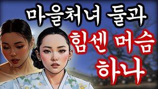 야담 머슴의밤일 고금소총 / 야화 / 민담