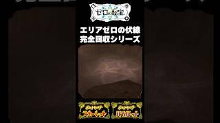 エリアゼロ伏線回収の小ネタ【 ポケモンSV】 #shorts  #ポケモンSV #ポケットモンスター