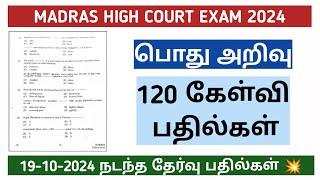 Madras High Court Exam 2024 | Answer Key  19-10-2024 நடந்த தேர்வு | பொது அறிவு