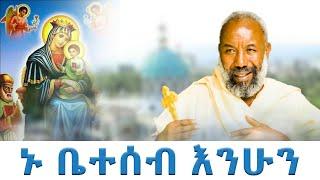 ኑ ቤተሰብ ሁኑ | መልአከ ሰላም ቀሲስ እንግዳወርቅ በቀለ | @dejtenahu