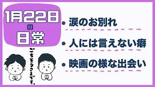 【日常ラジオ】涙のお別れ／人には言えない癖／映画の様な出会い／2023年1月22日の日常