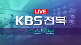 이 시각 날씨 상황...전북 지역 대설 특보 | KBS 뉴스 전북 2022.12.22(목)