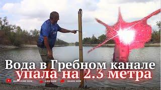 Вода в ГРЕБНОМ КАНАЛЕ г. Запорожье понизилась на 2м30см, глубина осталась около 2 метр. на 10.09.