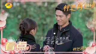 《怦然再心动》吴永恩动情表白 王子文眼泛泪光坚定牵手 A Journey for Love EP12【芒果TV心动频道】