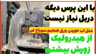 با قویترین پرس دستی دنیا میخوام ورق فولادی ضخیم پانچ کنم