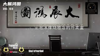 大展鸿图 - 揽佬 Skai IsYourGod/AR 刘夫阳 | Yoyostar Music | 动态歌词/Lyrics