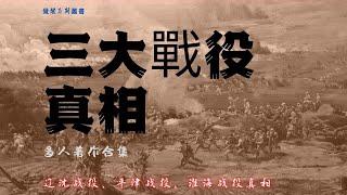 三大戰役真相『完整版』其中共谍“郭汝槐”的名字应为“郭汝瑰”