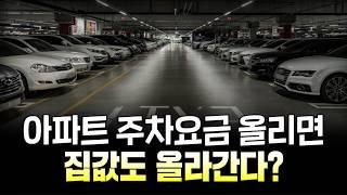 "3대부터 50만원" 너도나도 주차비 올리는 요즘 아파트들, 이유는 단순한 곳에 있었다. '집값과 평판'