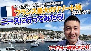 【夏休み直前】外資系CAがフランスの超人気のリゾート地ニースに行ってみたら!?