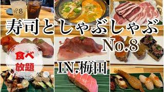 【梅田】寿司としゃぶしゃぶ食べ放題！！No8でお腹いっぱい食べてきました～